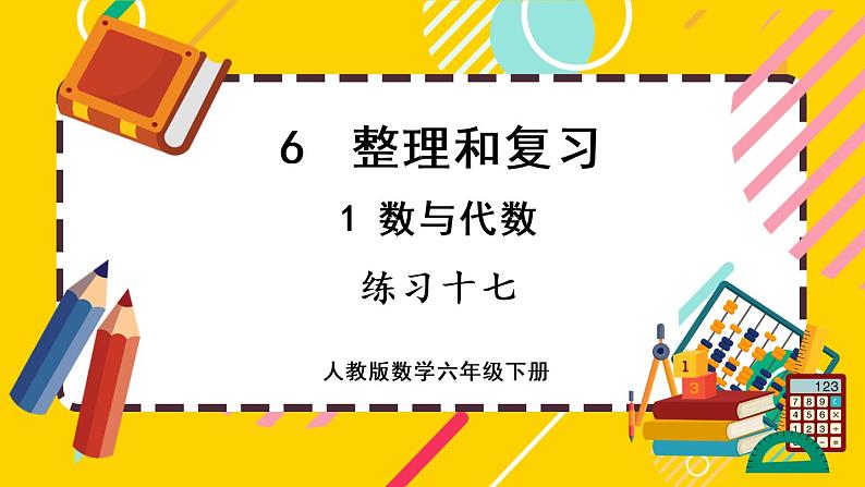 【最新教材插图】6.1 练习十七(课件PPT)第1页