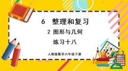 【最新教材插图】6.2 练习十八（课件PPT）