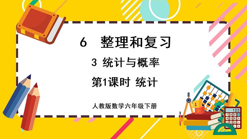 【最新教材插图】6.3.1 统计(课件PPT)第1页