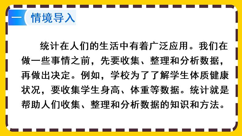 【最新教材插图】6.3.1 统计(课件PPT)第3页