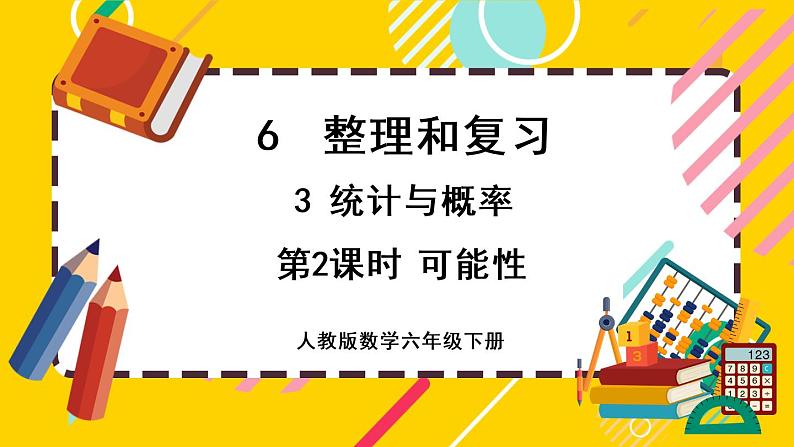 【最新教材插图】6.3.2 可能性(课件PPT)01