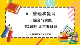 【最新教材插图】6.5.2 北京五日游（课件PPT）