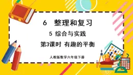 【最新教材插图】6.5.3 有趣的平衡（课件PPT）