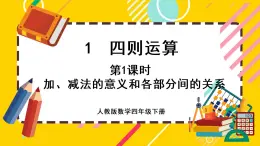 1.1 加、减法的意义和各部分间的关系（课件PPT）