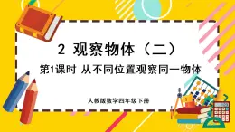 2.1 从不同位置观察同一物体（课件PPT）