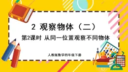 2.2 从同一位置观察不同物体（课件PPT）