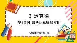 3.2 加法运算律的应用（课件PPT）