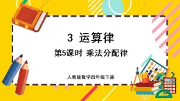 3.5 乘法分配律（课件PPT）