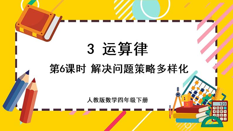 3.6 解决问题策略多样化(课件PPT)第1页