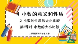 4.2.3 小数的大小比较（课件PPT）