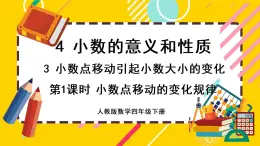 4.3.1 小数点移动的变化规律（课件PPT）