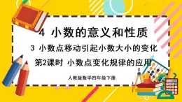 4.3.2 小数点变化规律的应用（课件PPT）