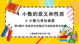 4.4.2 高级单位的数改写成低级单位的数（课件PPT）