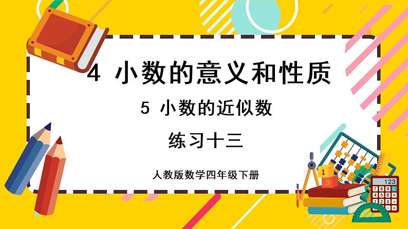 4.5 练习十三(课件PPT)01