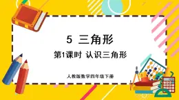 5.1 认识三角形（课件PPT）