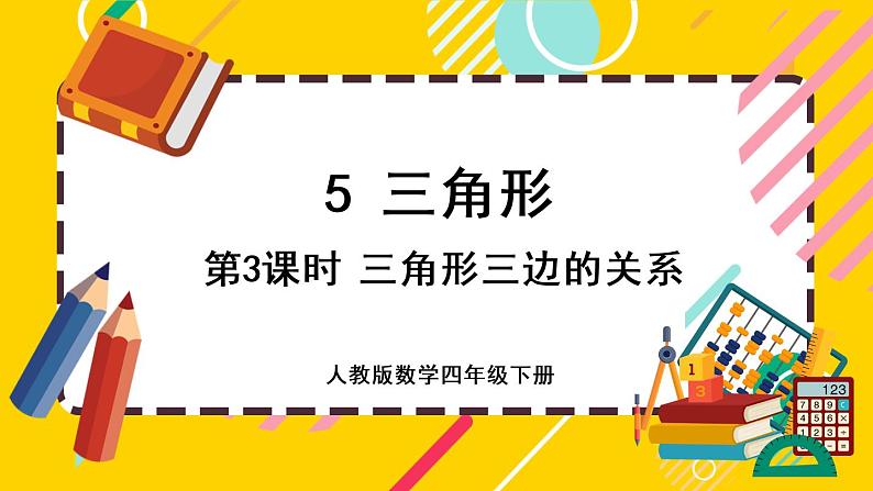 5.3 三角形三边的关系(课件PPT)01