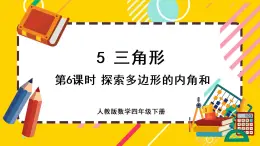 5.6 探索多边形的内角和（课件PPT）