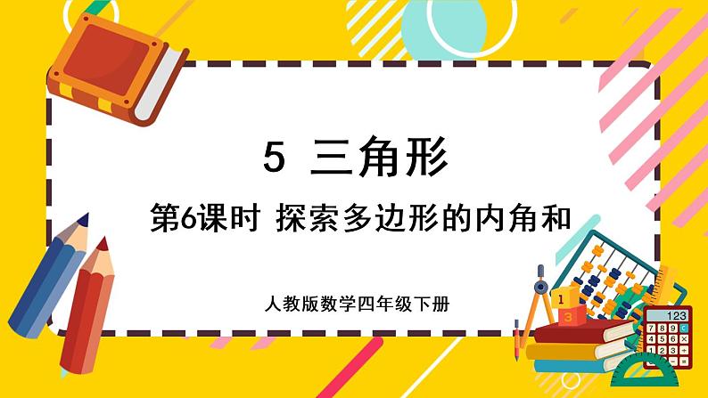 5.6 探索多边形的内角和(课件PPT)第1页