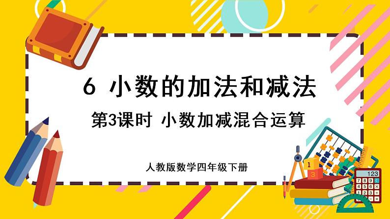 6.3 小数加减混合运算(课件PPT)第1页