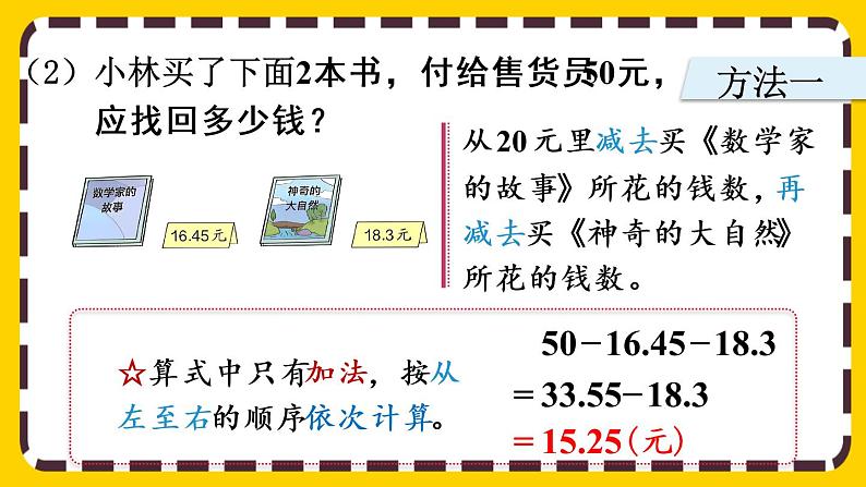 6.3 小数加减混合运算(课件PPT)第7页