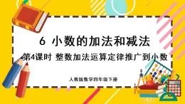 6.4 整数加法运算定律推广到小数（课件PPT）