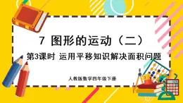 7.3 运用平移知识解决面积问题（课件PPT）