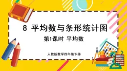 8.1 平均数（课件PPT）