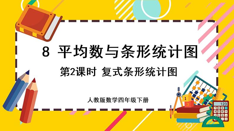8.2 复式条形统计图(课件PPT)01