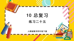 10 练习二十五（课件PPT）