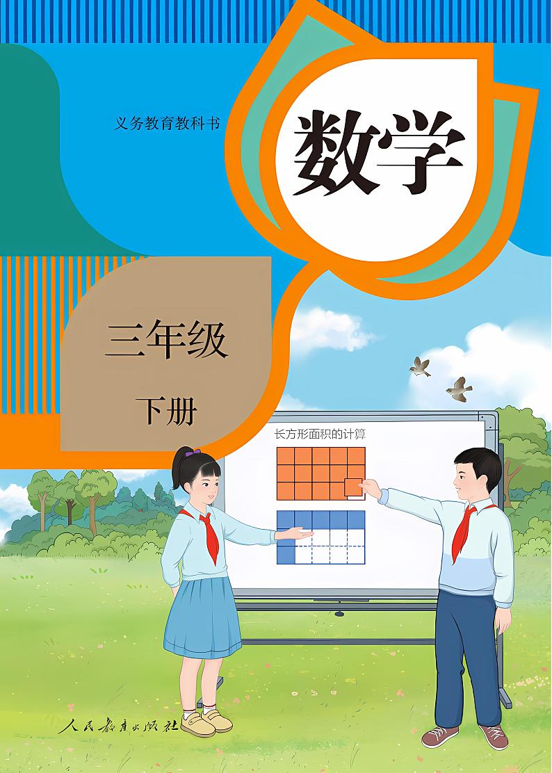人教版小学数学三年级下册2023全新高清电子课本01