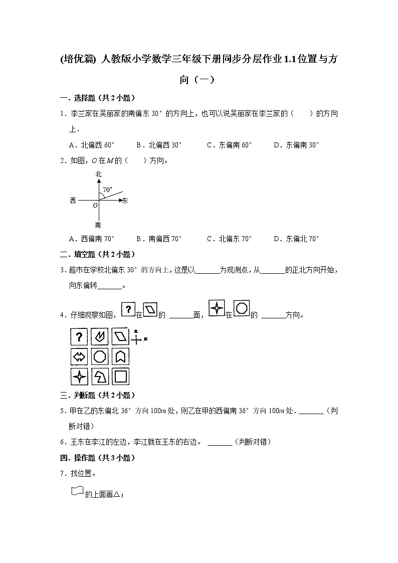 (培优篇) 人教版小学数学三年级下册同步分层作业1.1位置与方向(一)第1页