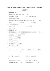 小学数学人教版三年级下册面积单位间的进率当堂检测题