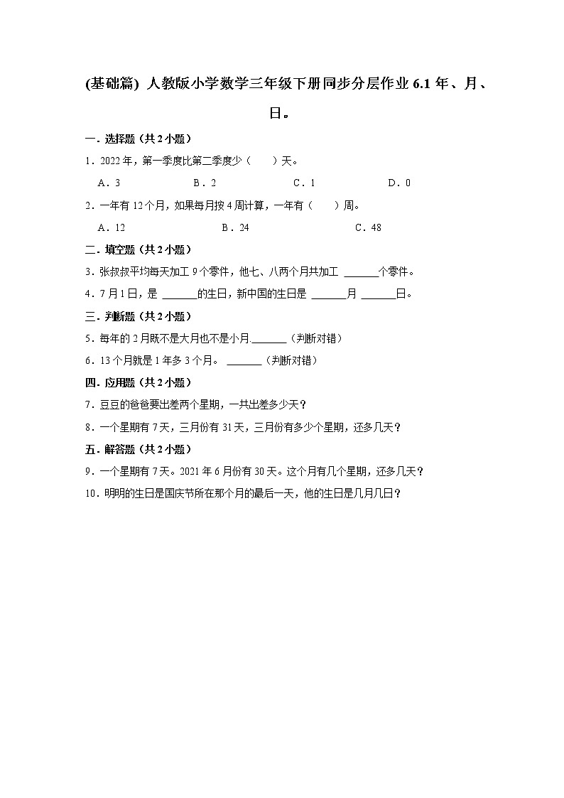 (基础篇) 人教版小学数学三年级下册同步分层作业6.1年、月、日。第1页
