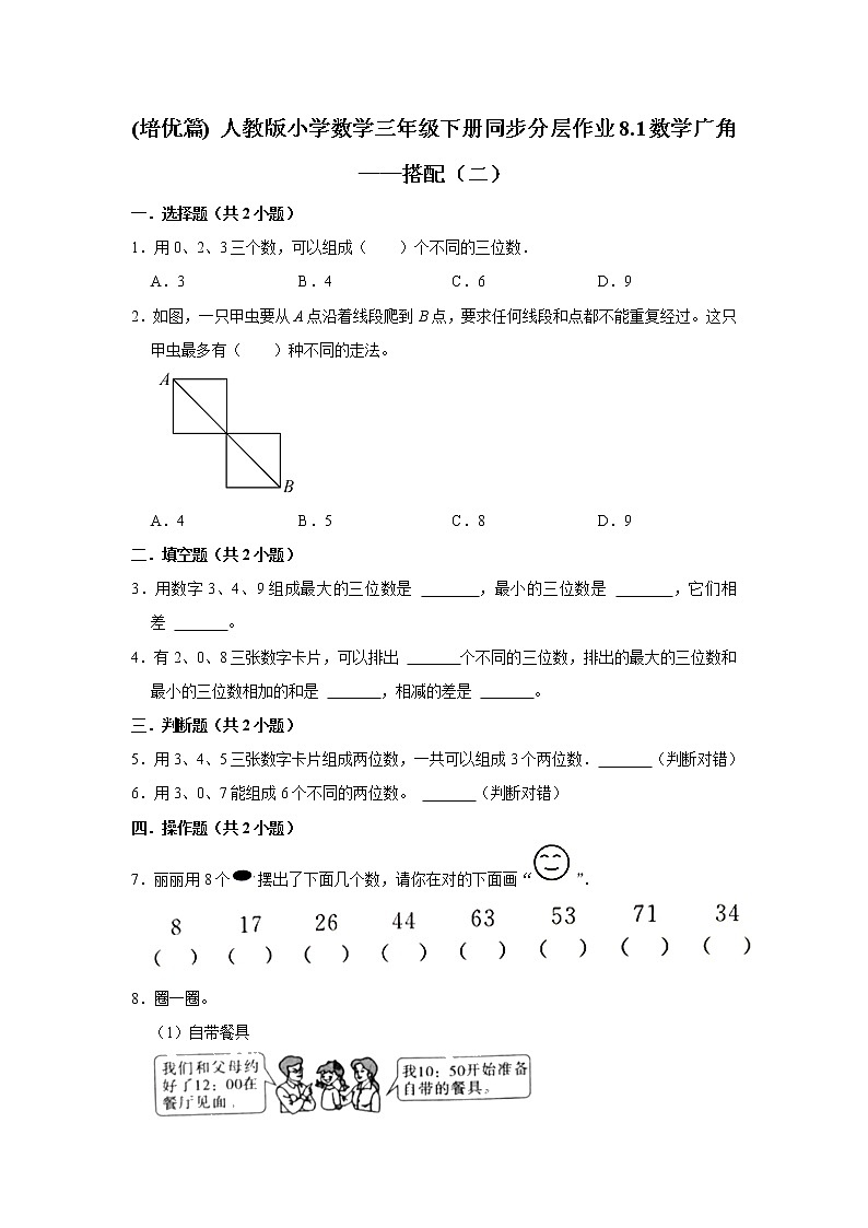 (培优篇) 人教版小学数学三年级下册同步分层作业8.1数学广角——搭配(二)01