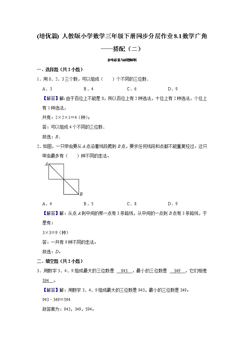 (培优篇) 人教版小学数学三年级下册同步分层作业8.1数学广角——搭配(二)03