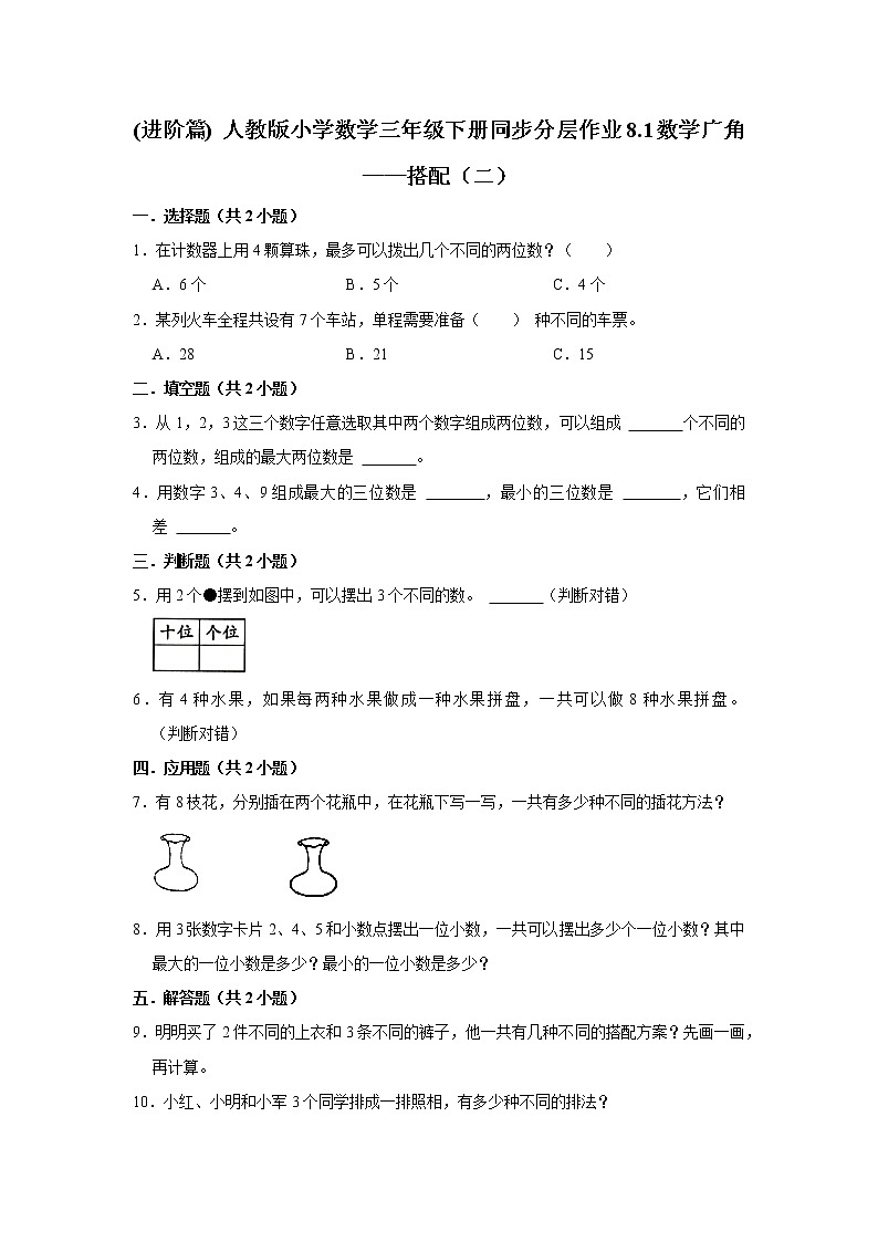 (进阶篇) 人教版小学数学三年级下册同步分层作业8.1数学广角——搭配(二)第1页