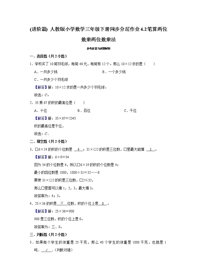 (进阶篇) 人教版小学数学三年级下册同步分层作业4.2笔算两位数乘两位数乘法第2页