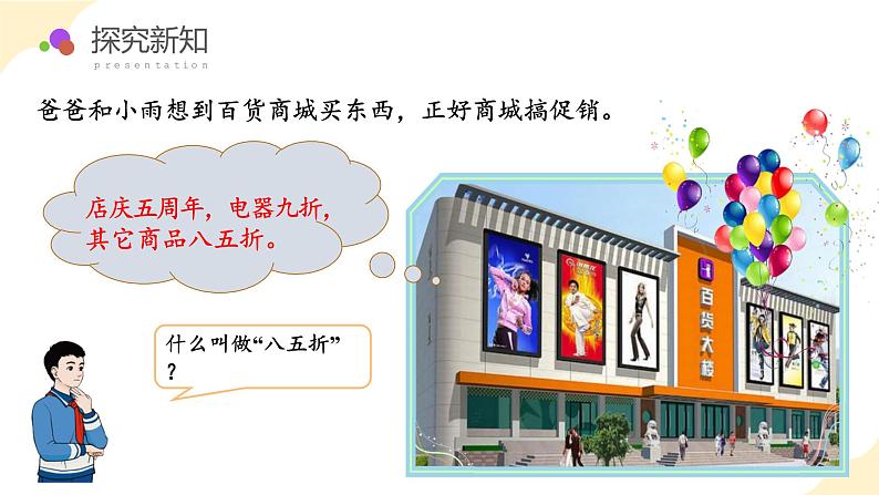 第二单元_第01课时_ 认识折扣 例1 (教学课件)-六年级数学下册人教版第8页