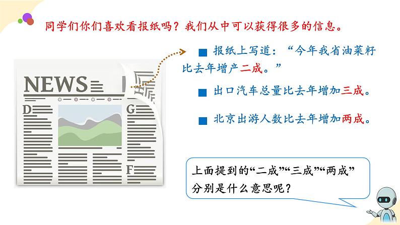第二单元_第02课时_ 认识成数 例2 (教学课件)-六年级数学下册人教版第5页