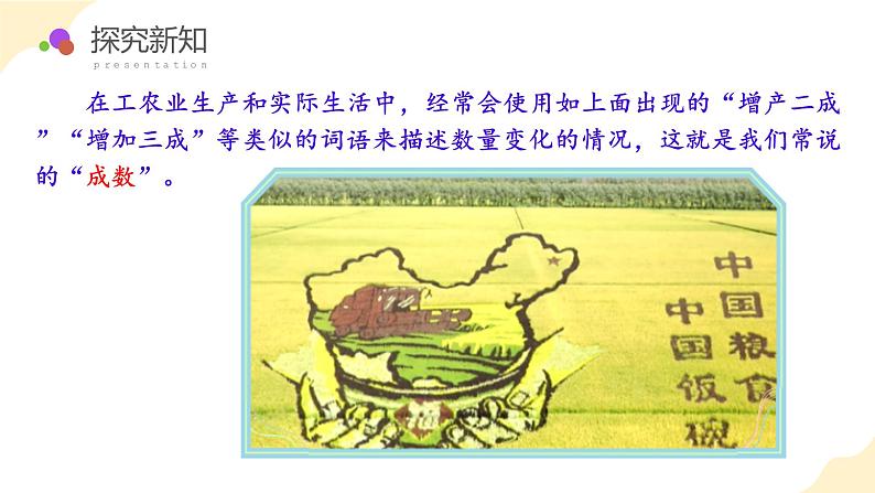 第二单元_第02课时_ 认识成数 例2 (教学课件)-六年级数学下册人教版第7页