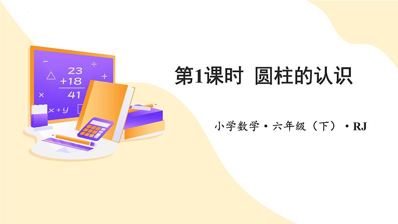 第三单元_第01课时_ 圆柱的认识 例1 例2(教学课件)-六年级数学下册人教版第1页