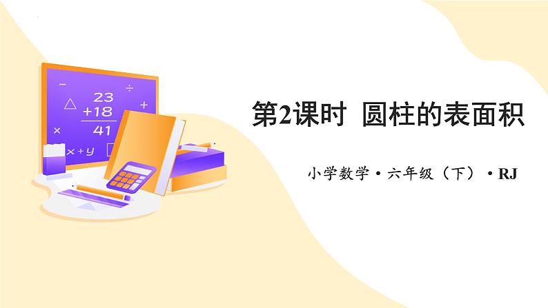 第三单元_第02课时_ 圆柱的表面积 例3 例4(教学课件)-六年级数学下册人教版第1页