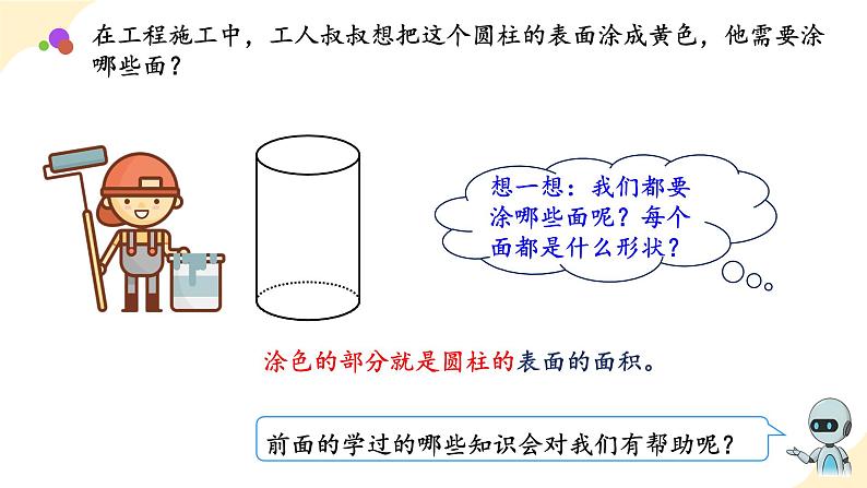 第三单元_第02课时_ 圆柱的表面积 例3 例4(教学课件)-六年级数学下册人教版第5页