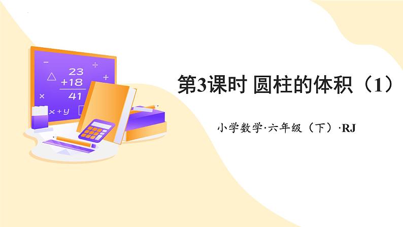 第三单元_第03课时_+圆柱的体积++例5++例6(教学课件)-六年级数学下册人教版+01