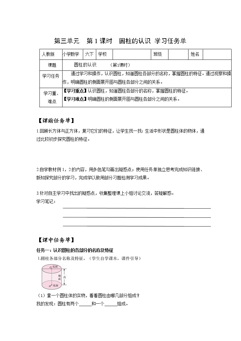 第三单元_第01课时_ 圆柱的认识 例1 例2(学习任务单)-六年级数学下册人教版 试卷01