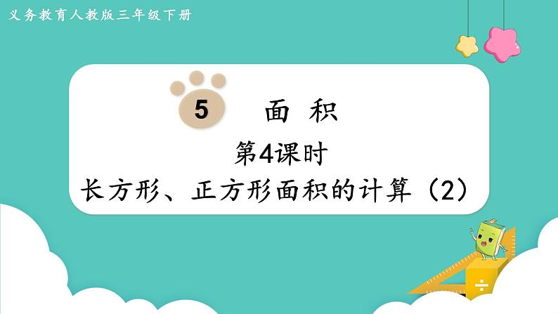 人教版三年级数学下册课件 第5单元 第4课时 长方形、正方形面积的计算(2)第1页