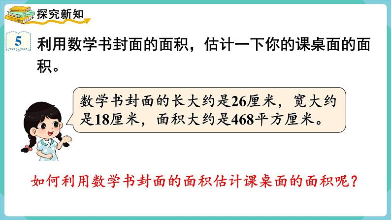 人教版三年级数学下册课件 第5单元 第4课时 长方形、正方形面积的计算(2)第3页
