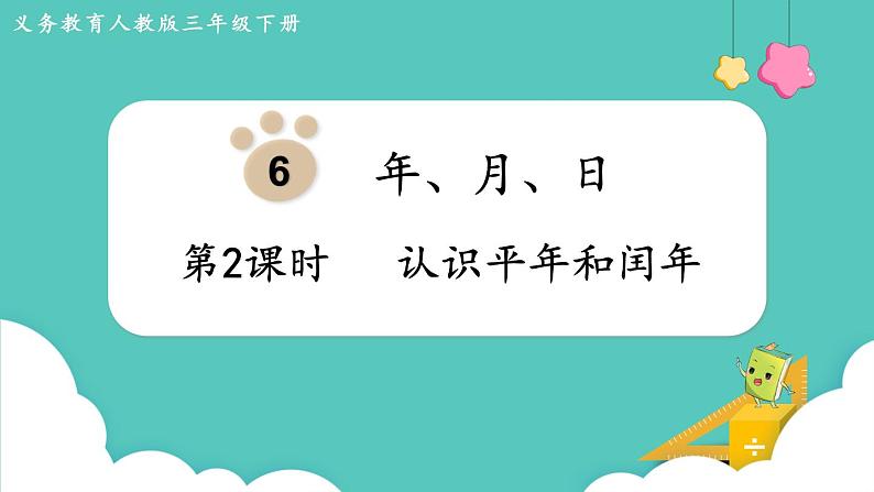 人教版三年级数学下册课件 第6单元 第2课时 认识平年和闰年第1页