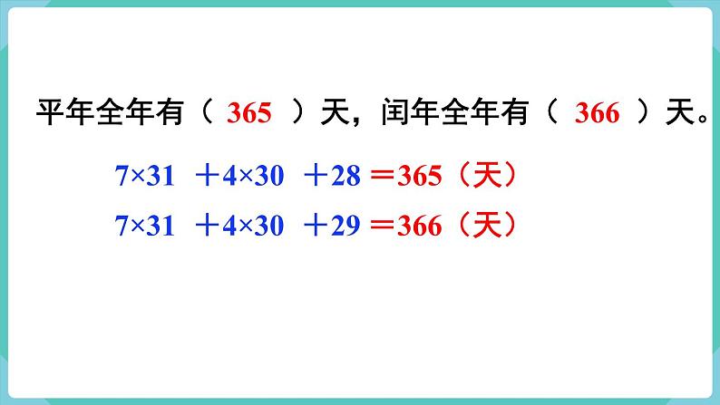 人教版三年级数学下册课件 第6单元 第2课时 认识平年和闰年第5页
