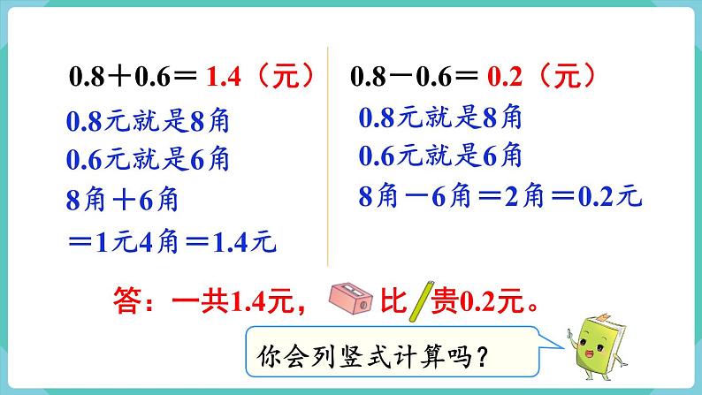 人教版三年级数学下册课件 第7单元 第3课时 简单的小数加、减法04